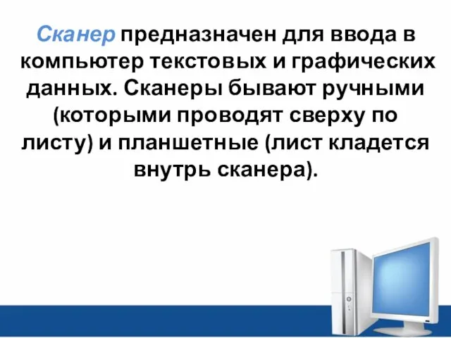 Сканер предназначен для ввода в компьютер текстовых и графических данных.