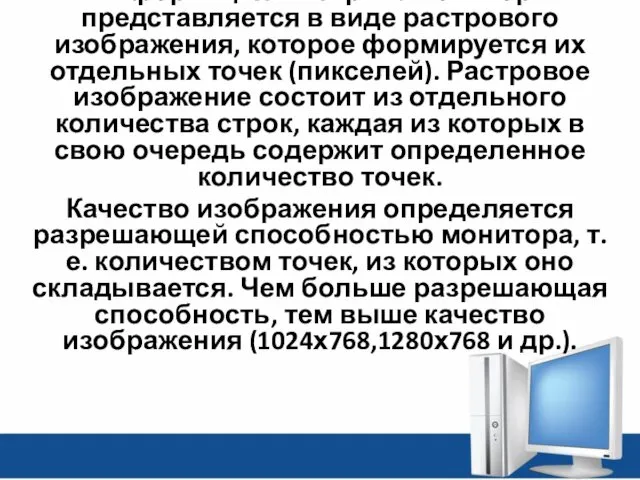 Информация на экране монитора представляется в виде растрового изображения, которое