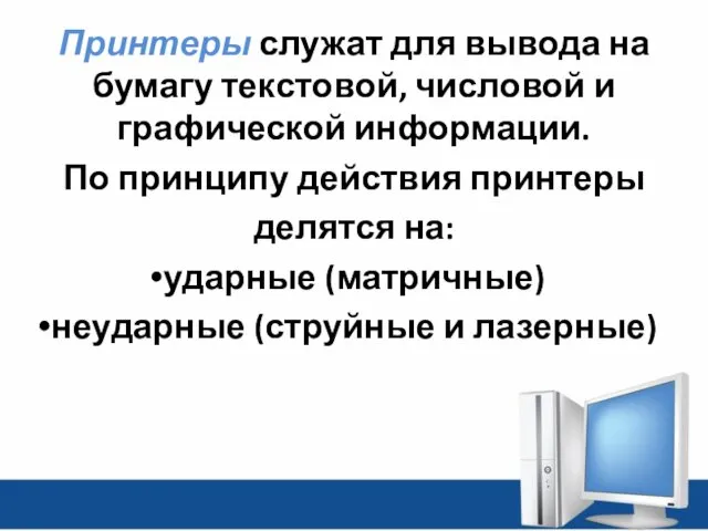 Принтеры служат для вывода на бумагу текстовой, числовой и графической