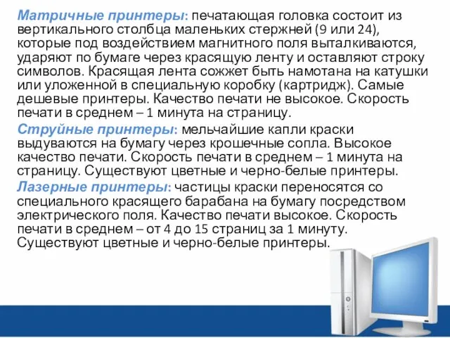 Матричные принтеры: печатающая головка состоит из вертикального столбца маленьких стержней