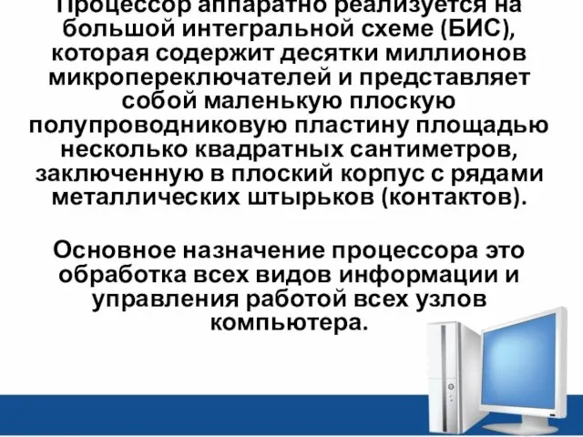 Процессор аппаратно реализуется на большой интегральной схеме (БИС), которая содержит