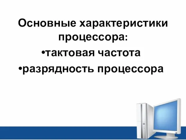 Основные характеристики процессора: тактовая частота разрядность процессора