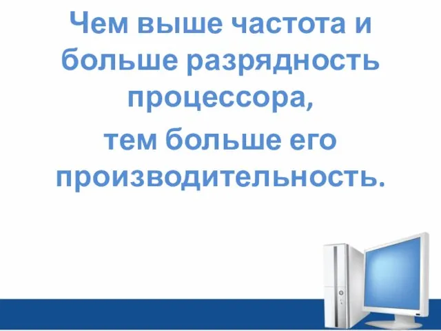 Чем выше частота и больше разрядность процессора, тем больше его производительность.