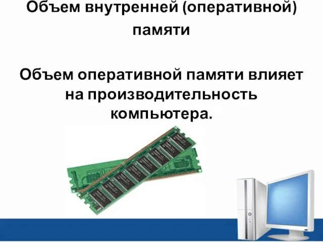 Объем внутренней (оперативной) памяти Объем оперативной памяти влияет на производительность компьютера.