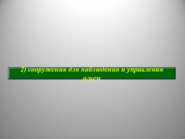 2) сооружения для наблюдения и управления огнем