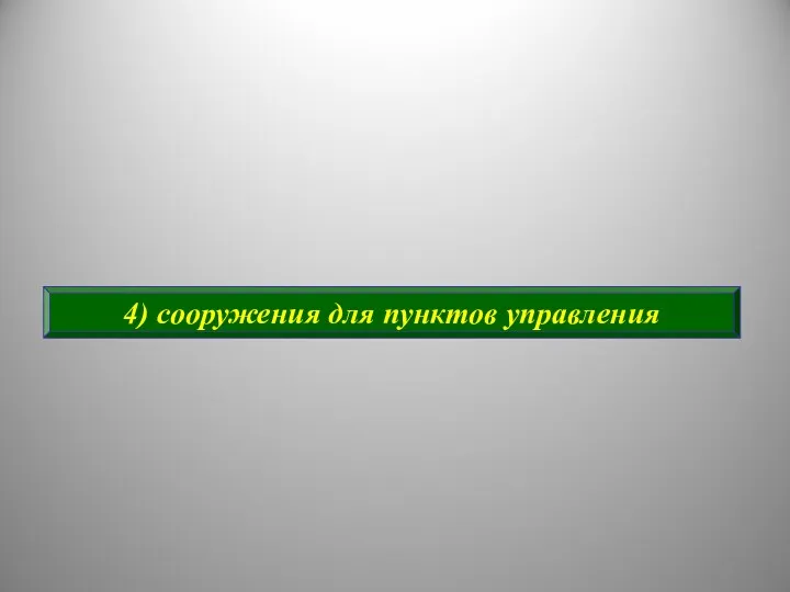 4) сооружения для пунктов управления