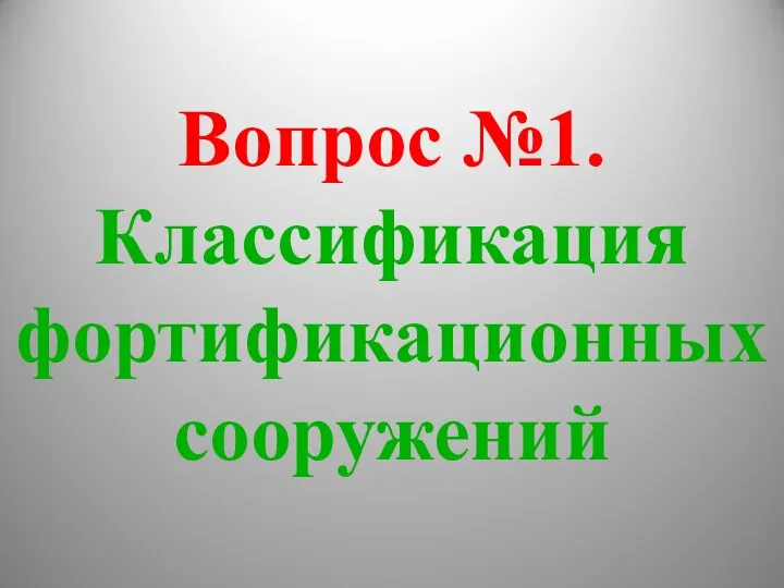 Вопрос №1. Классификация фортификационных сооружений