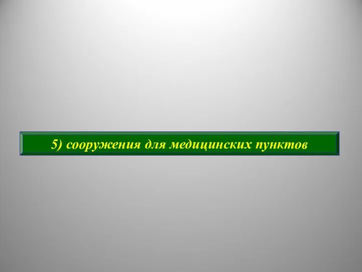 5) сооружения для медицинских пунктов