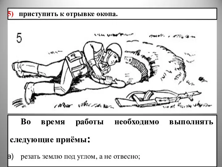 приступить к отрывке окопа. Во время работы необходимо выполнять следующие