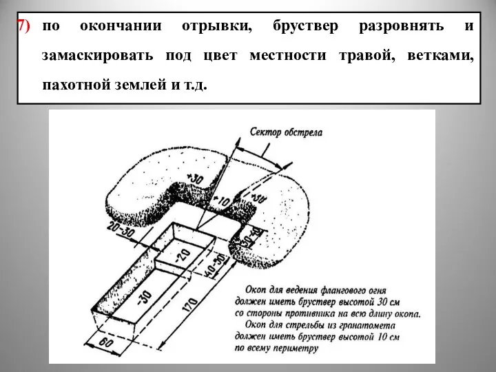 по окончании отрывки, бруствер разровнять и замаскировать под цвет местности травой, ветками, пахотной землей и т.д.