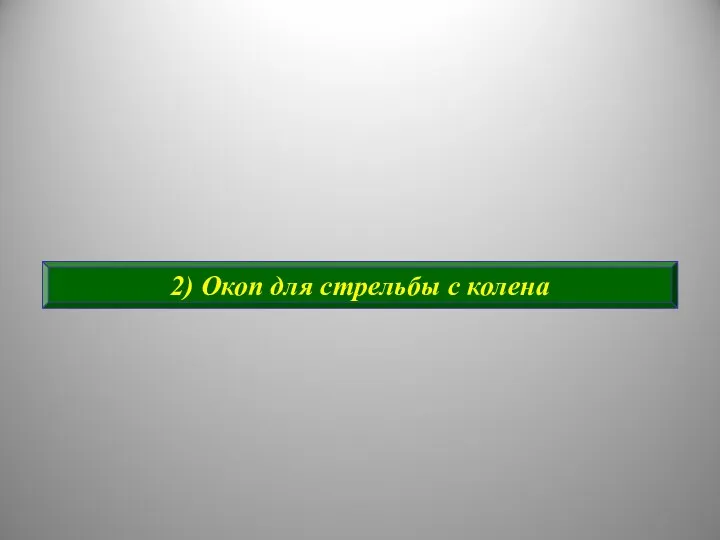 2) Окоп для стрельбы с колена