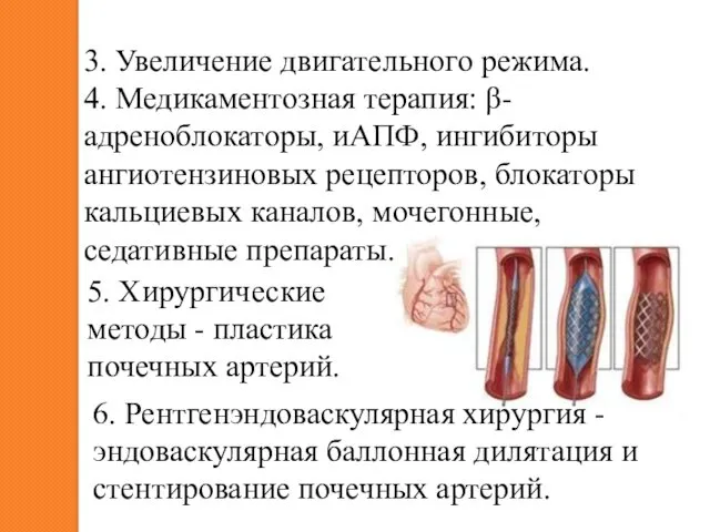5. Хирургические методы - пластика почечных артерий. 6. Рентгенэндоваскулярная хирургия