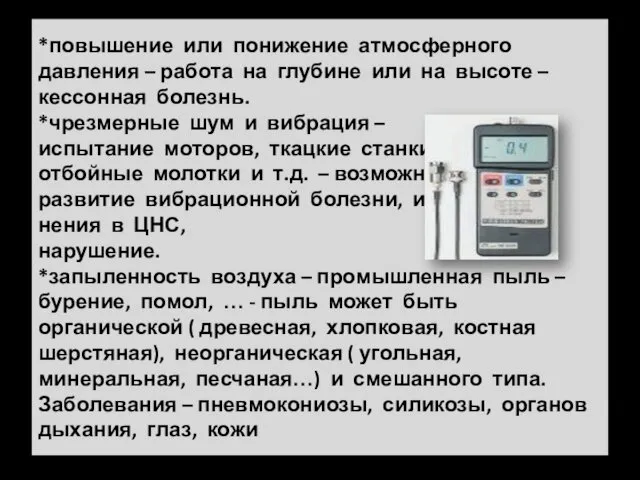 *повышение или понижение атмосферного давления – работа на глубине или