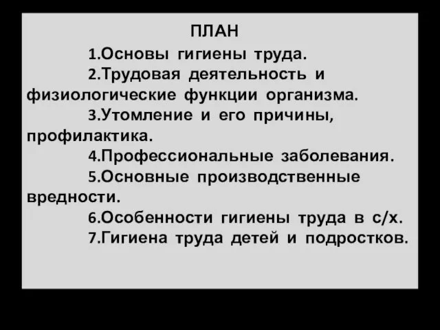 ПЛАН 1.Основы гигиены труда. 2.Трудовая деятельность и физиологические функции организма.