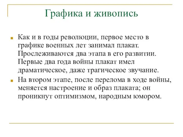 Графика и живопись Как и в годы революции, первое место