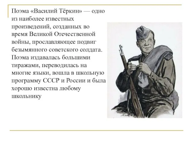 Поэма «Василий Тёркин» — одно из наиболее известных произведений, созданных