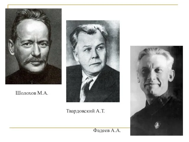 Шолохов М.А. Твардовский А.Т. Фадеев А.А.