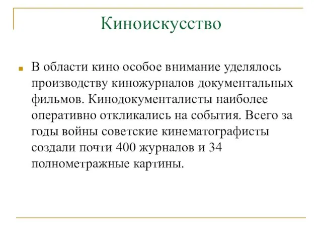 Киноискусство В области кино особое внимание уделялось производству киножурналов документальных