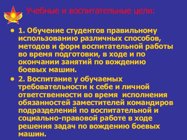 Учебные и воспитательные цели: 1. Обучение студентов правильному использованию различных