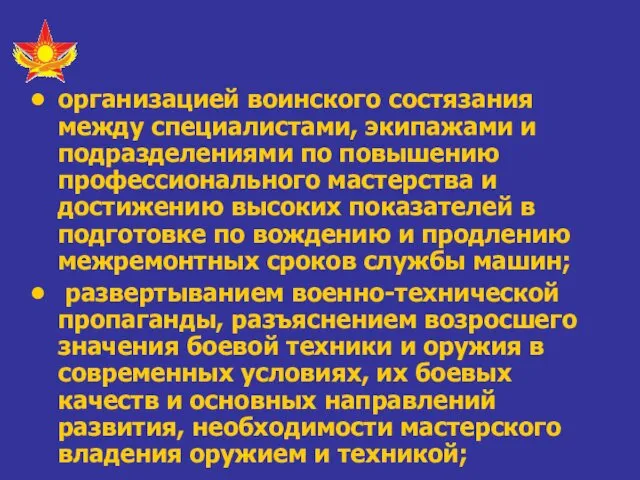 организацией воинского состязания между специалистами, экипажами и подразделениями по повышению