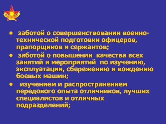 заботой о совершенствовании военно-технической подготовки офицеров, прапорщиков и сержантов; заботой