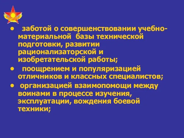 заботой о совершенствовании учебно-материальной базы технической подготовки, развитии рационализаторской и