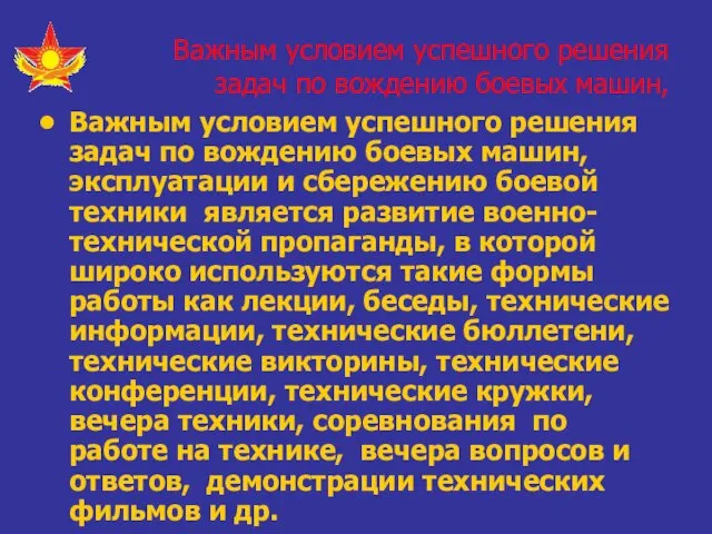 Важным условием успешного решения задач по вождению боевых машин, Важным