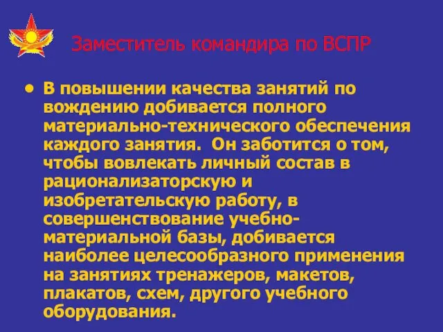 Заместитель командира по ВСПР В повышении качества занятий по вождению