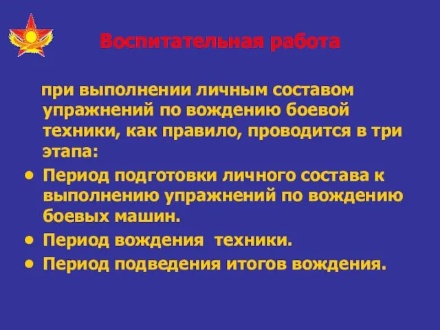 Воспитательная работа при выполнении личным составом упражнений по вождению боевой