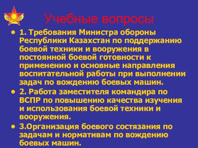 Учебные вопросы 1. Требования Министра обороны Республики Казахстан по поддержанию