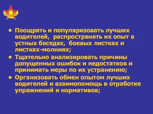 Поощрять и популяризовать лучших водителей, распространять их опыт в устных