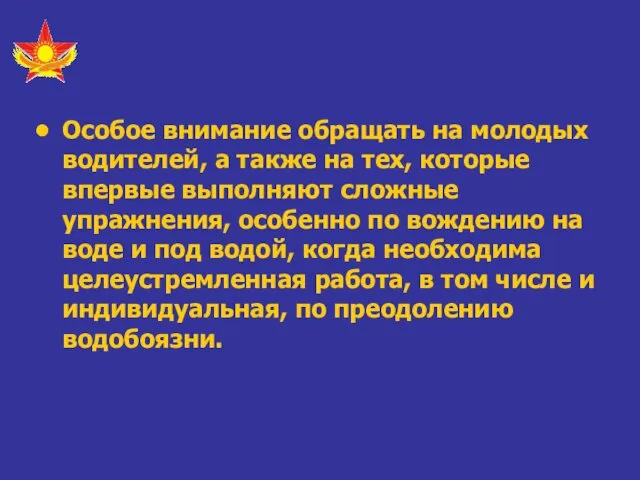 Особое внимание обращать на молодых водителей, а также на тех,