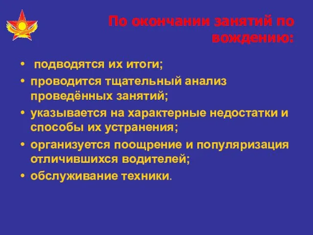 По окончании занятий по вождению: подводятся их итоги; проводится тщательный