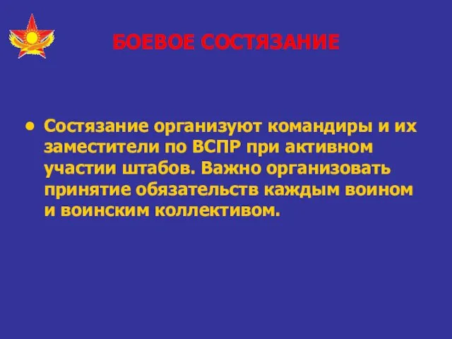 БОЕВОЕ СОСТЯЗАНИЕ Состязание организуют командиры и их заместители по ВСПР