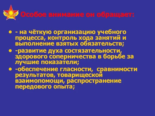 Особое внимание он обращает: - на чёткую организацию учебного процесса,