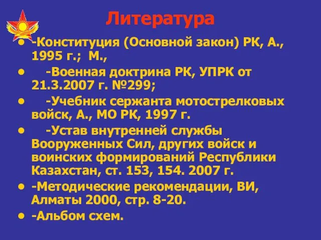 Литература -Конституция (Основной закон) РК, А., 1995 г.; М., -Военная