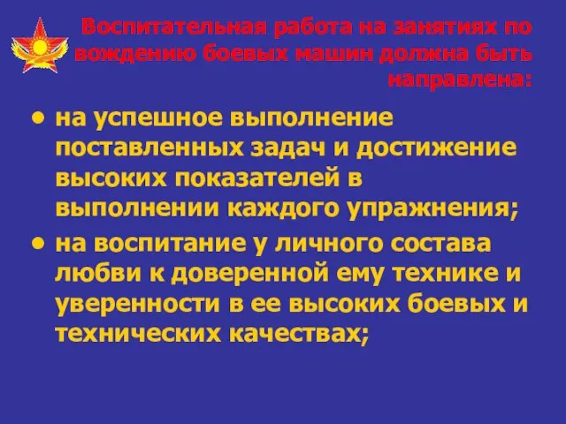 Воспитательная работа на занятиях по вождению боевых машин должна быть