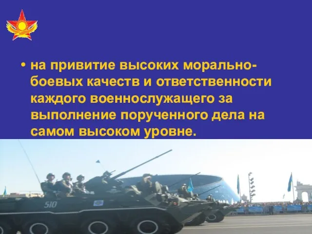 на привитие высоких морально-боевых качеств и ответственности каждого военнослужащего за