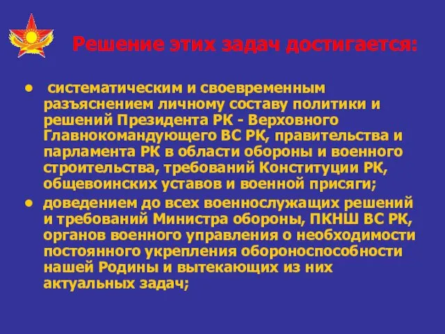 Решение этих задач достигается: систематическим и своевременным разъяснением личному составу