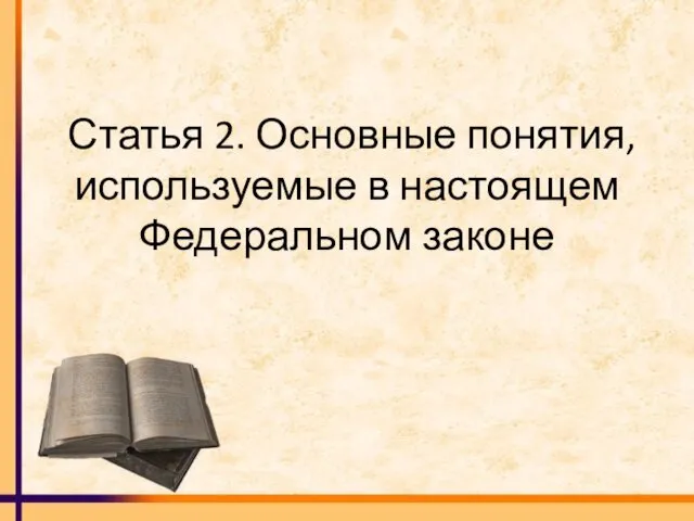 Статья 2. Основные понятия, используемые в настоящем Федеральном законе