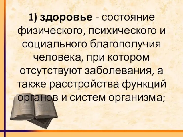 1) здоровье - состояние физического, психического и социального благополучия человека,