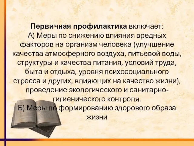 Первичная профилактика включает: А) Меры по снижению влияния вредных факторов