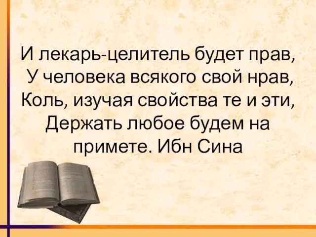 И лекарь-целитель будет прав, У человека всякого свой нрав, Коль,