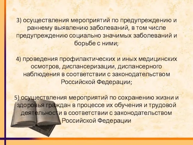 3) осуществления мероприятий по предупреждению и раннему выявлению заболеваний, в