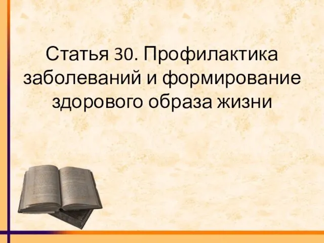 Статья 30. Профилактика заболеваний и формирование здорового образа жизни