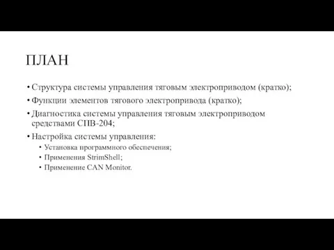 Структура системы управления тяговым электроприводом (кратко); Функции элементов тягового электропривода