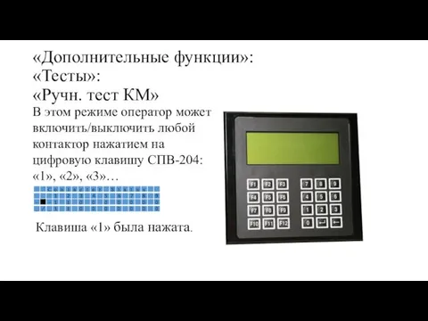 «Дополнительные функции»: «Тесты»: «Ручн. тест КМ» В этом режиме оператор