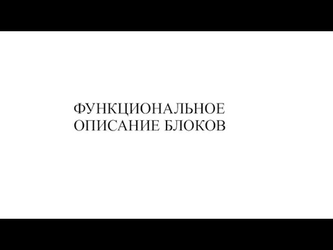 ФУНКЦИОНАЛЬНОЕ ОПИСАНИЕ БЛОКОВ