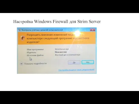 Настройка Windows Firewall для Strim Server