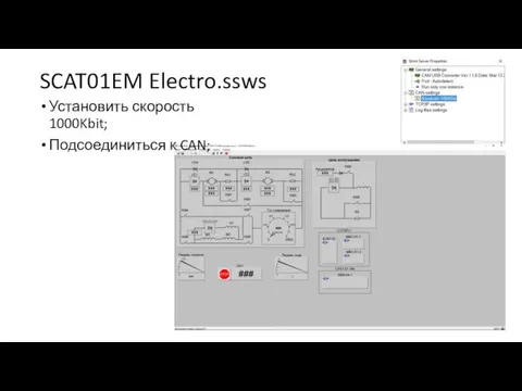 SCAT01EM Electro.ssws Установить скорость 1000Kbit; Подсоединиться к CAN;